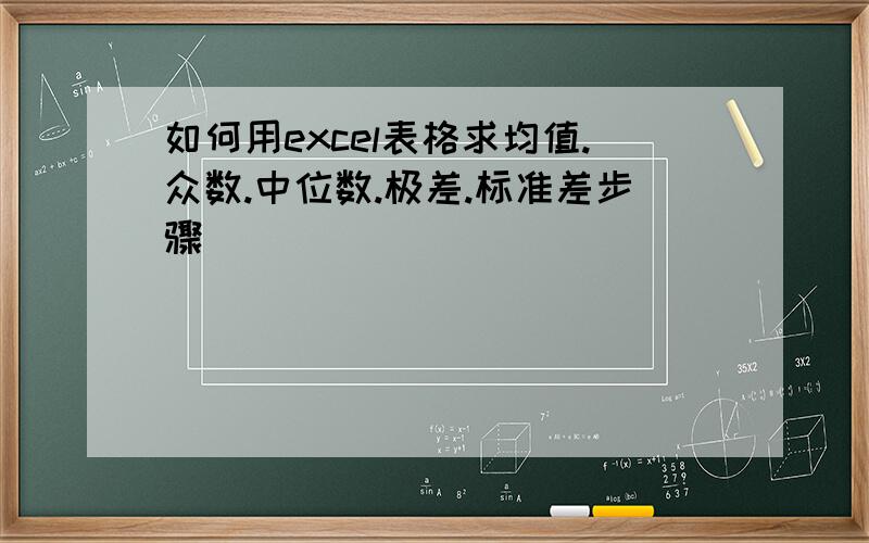 如何用excel表格求均值.众数.中位数.极差.标准差步骤