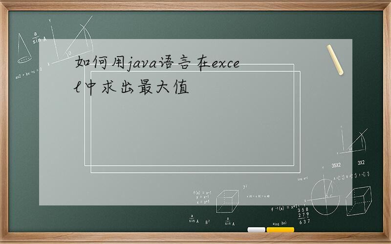 如何用java语言在excel中求出最大值