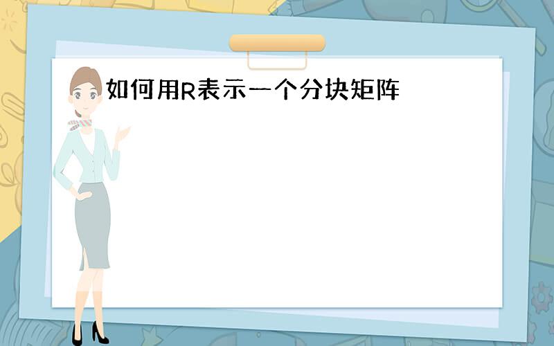 如何用R表示一个分块矩阵