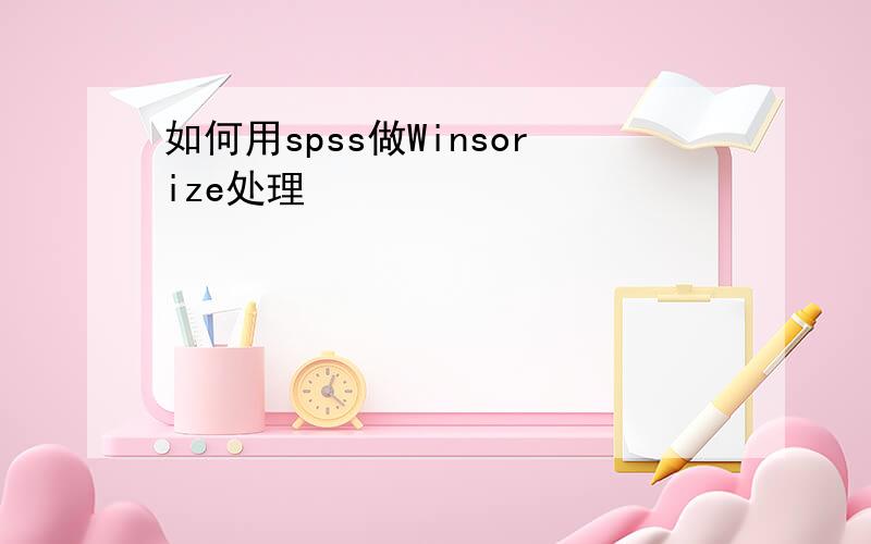 如何用spss做Winsorize处理