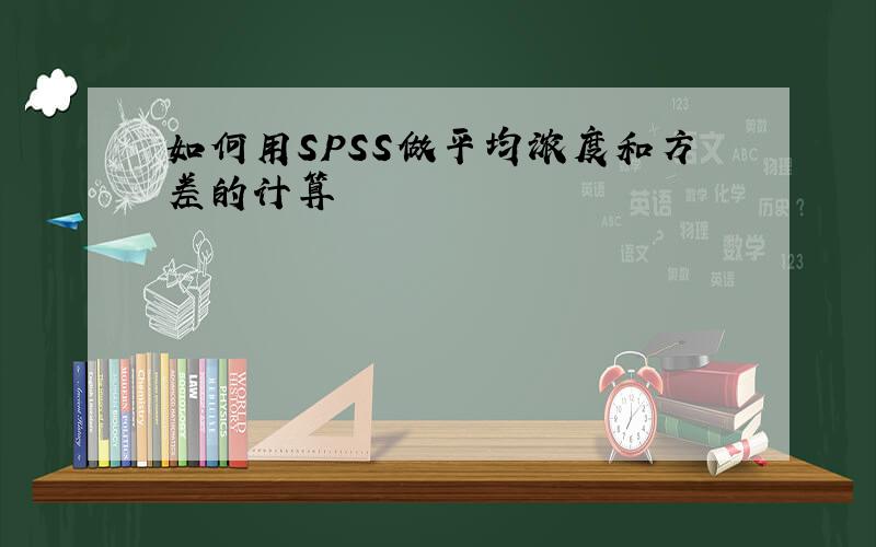 如何用SPSS做平均浓度和方差的计算