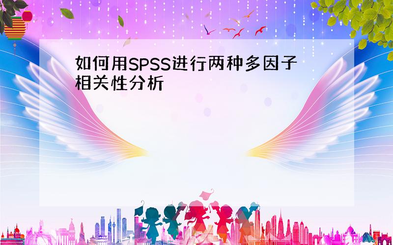 如何用SPSS进行两种多因子相关性分析