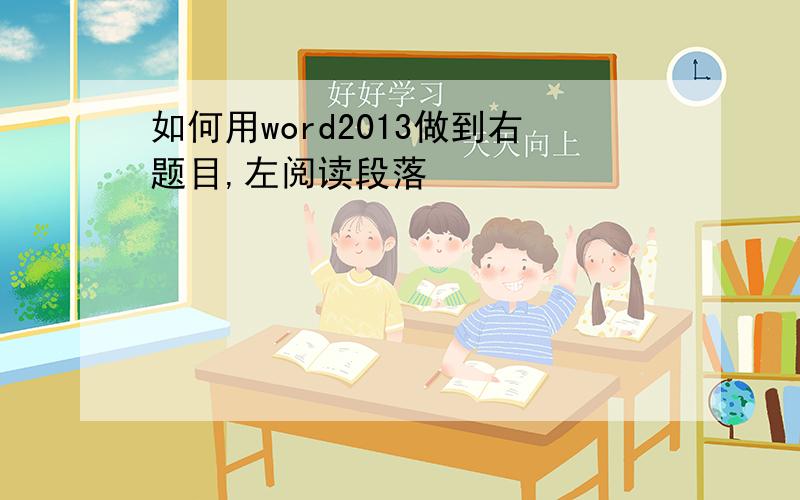 如何用word2013做到右题目,左阅读段落