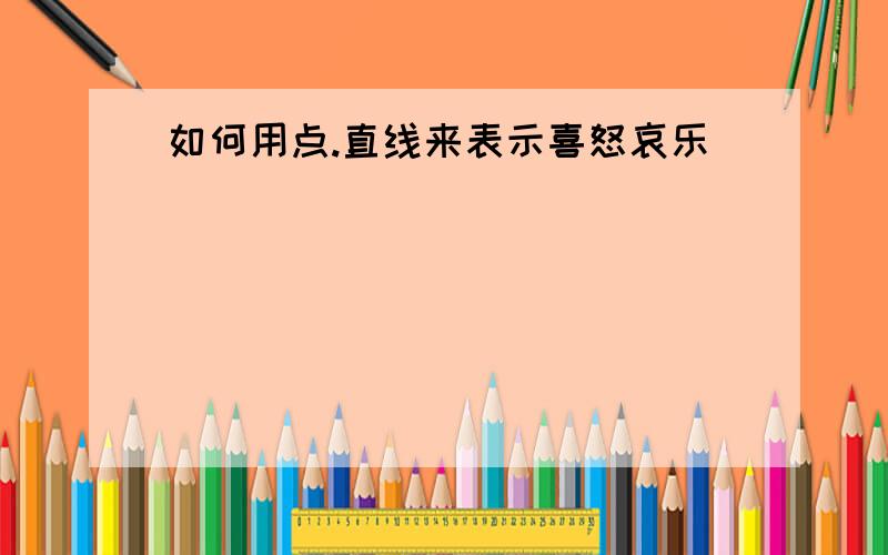 如何用点.直线来表示喜怒哀乐