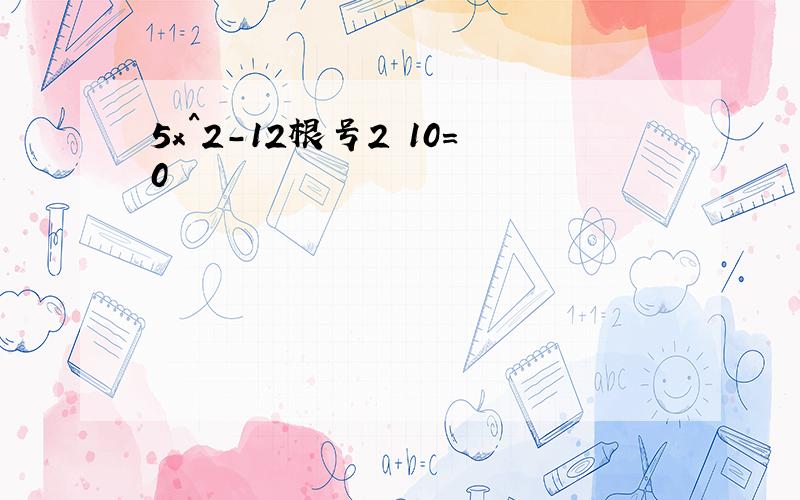 5x^2-12根号2 10=0