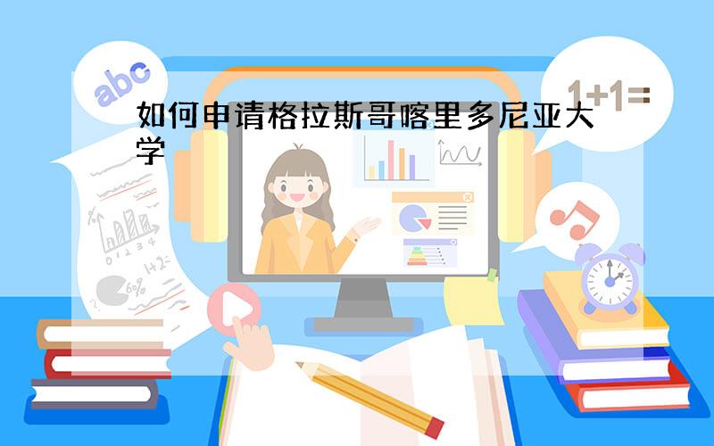 如何申请格拉斯哥喀里多尼亚大学