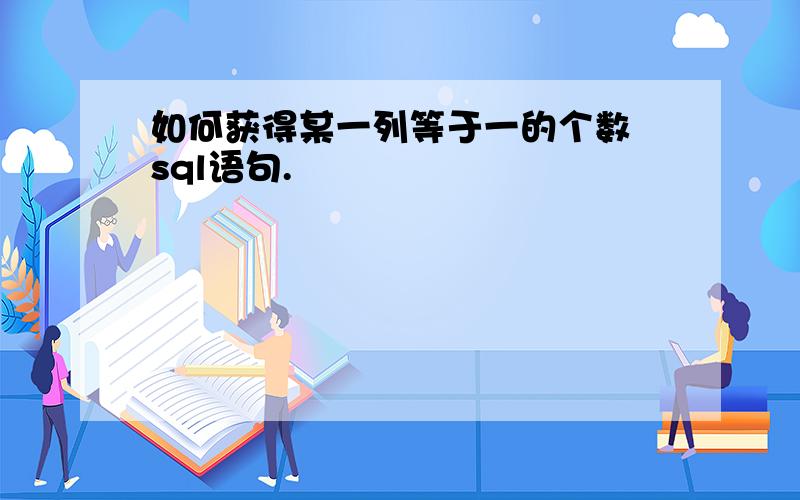 如何获得某一列等于一的个数 sql语句.