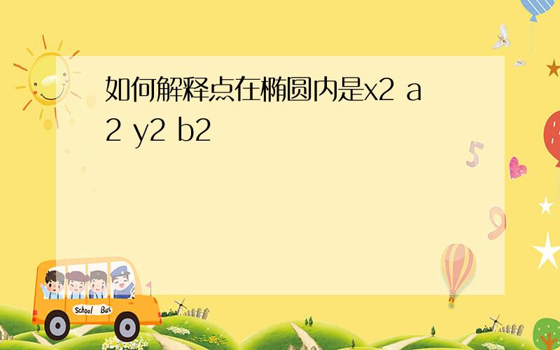 如何解释点在椭圆内是x2 a2 y2 b2