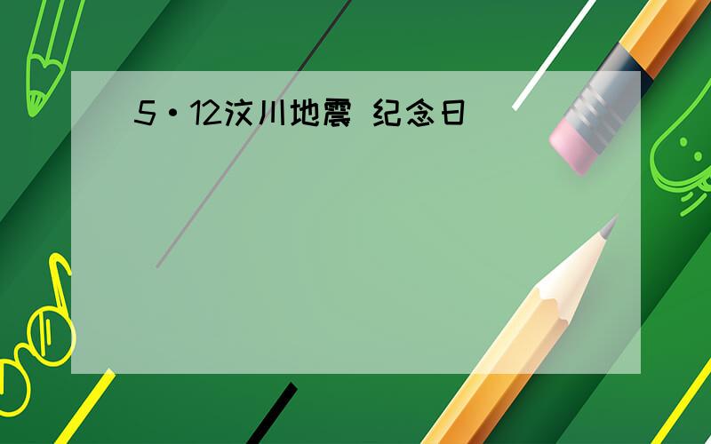 5·12汶川地震 纪念日