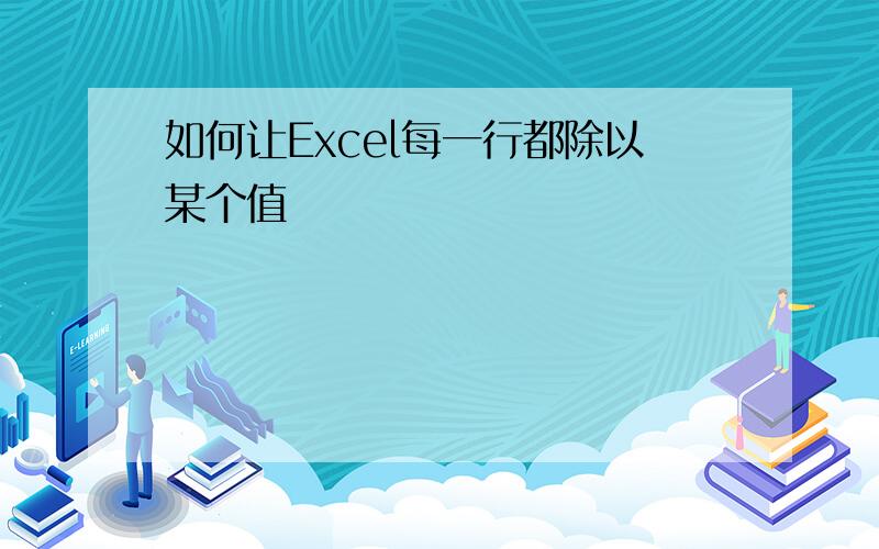 如何让Excel每一行都除以某个值