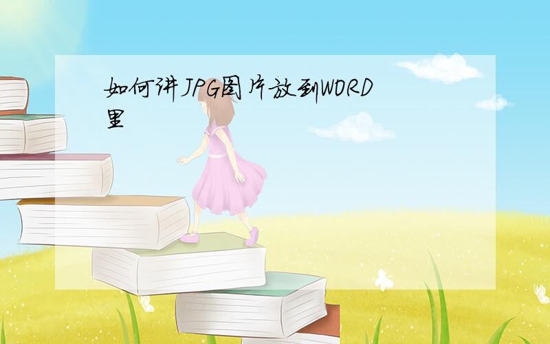 如何讲JPG图片放到WORD里