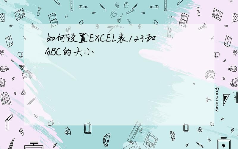 如何设置EXCEL表123和ABC的大小