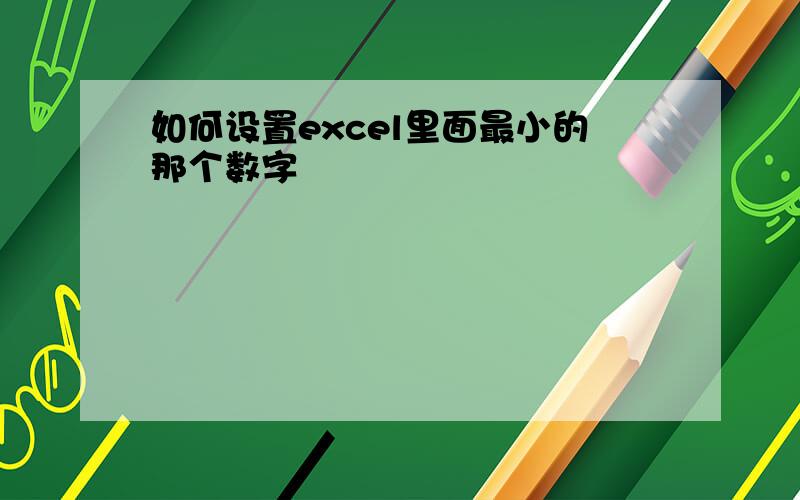 如何设置excel里面最小的那个数字