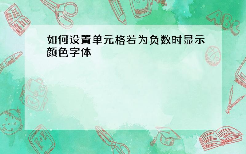 如何设置单元格若为负数时显示颜色字体