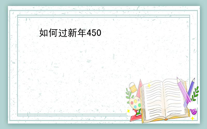 如何过新年450