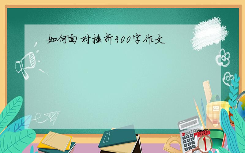 如何面对挫折300字作文