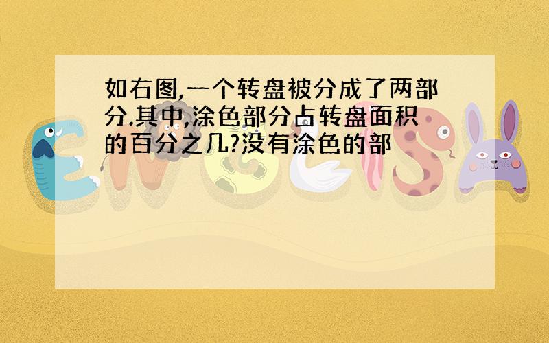 如右图,一个转盘被分成了两部分.其中,涂色部分占转盘面积的百分之几?没有涂色的部