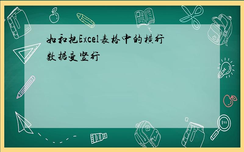 如和把Excel表格中的横行数据变竖行