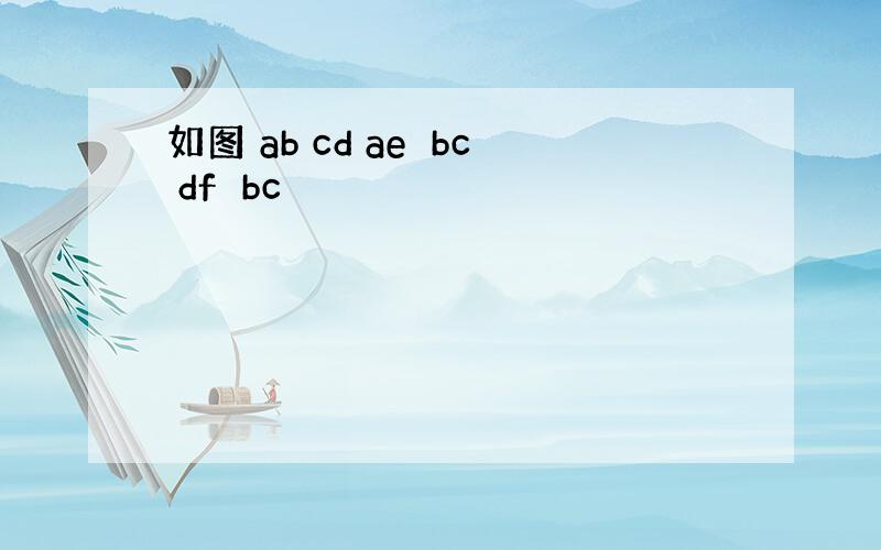 如图 ab cd ae⊥bc df⊥bc