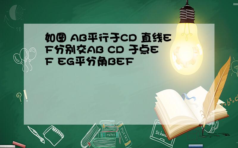 如图 AB平行于CD 直线EF分别交AB CD 于点E F EG平分角BEF