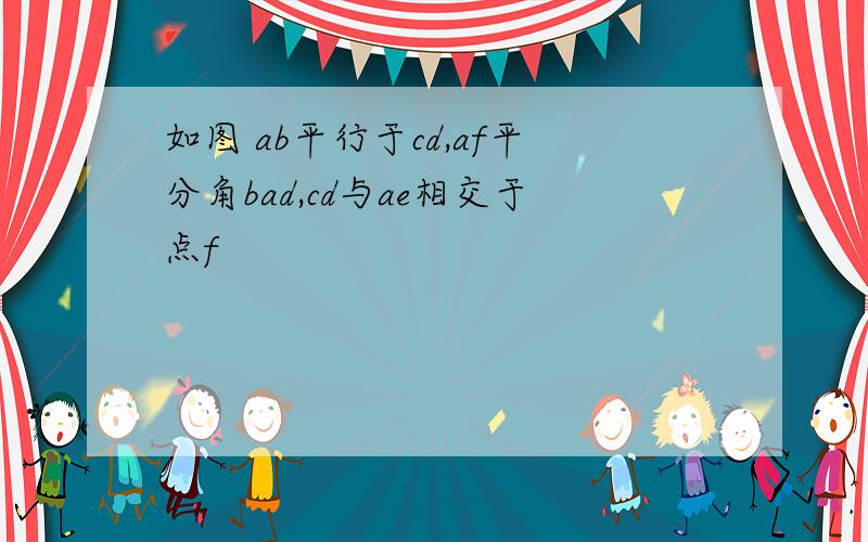 如图 ab平行于cd,af平分角bad,cd与ae相交于点f