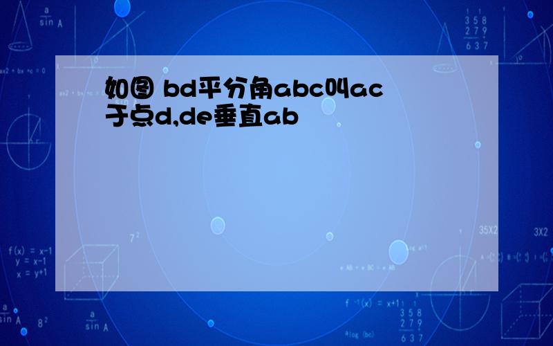 如图 bd平分角abc叫ac于点d,de垂直ab