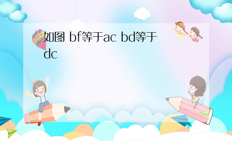 如图 bf等于ac bd等于dc