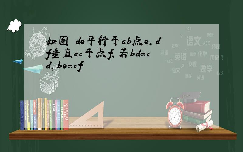 如图 de平行于ab点e,df垂直ac于点f,若bd=cd,be=cf