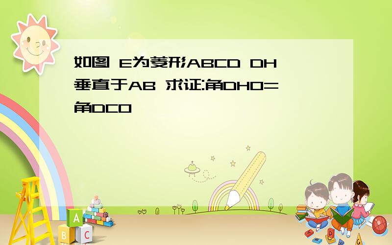 如图 E为菱形ABCD DH垂直于AB 求证:角DHO=角DCO