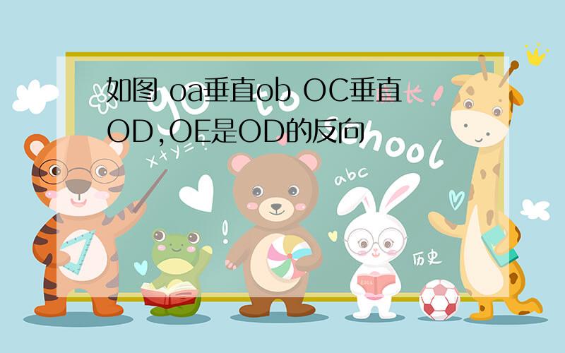 如图 oa垂直ob OC垂直OD,OE是OD的反向