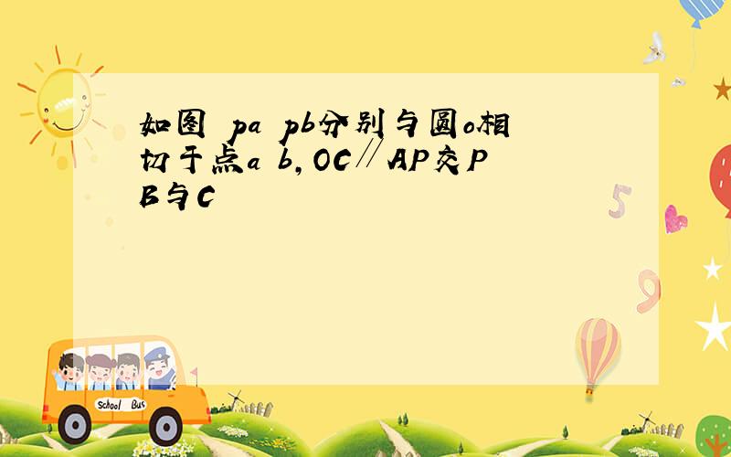 如图 pa pb分别与圆o相切于点a b,OC∥AP交PB与C