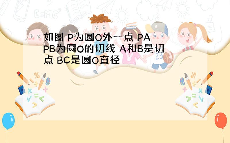 如图 P为圆O外一点 PA PB为圆O的切线 A和B是切点 BC是圆O直径