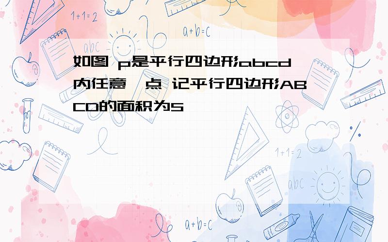 如图 p是平行四边形abcd内任意一点 记平行四边形ABCD的面积为S