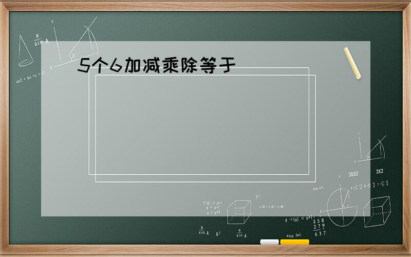 5个6加减乘除等于