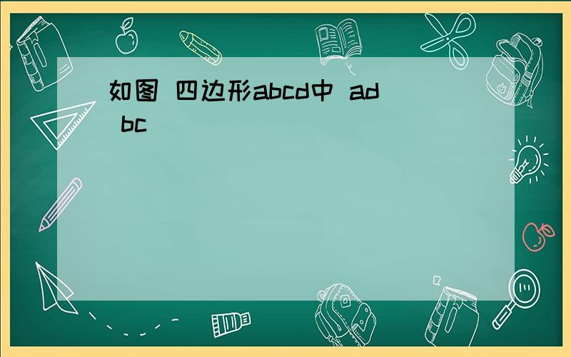 如图 四边形abcd中 ad bc