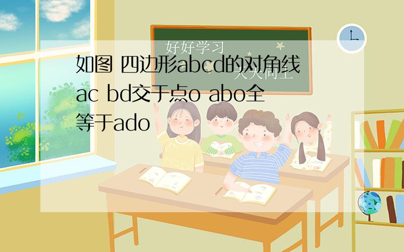 如图 四边形abcd的对角线ac bd交于点o abo全等于ado