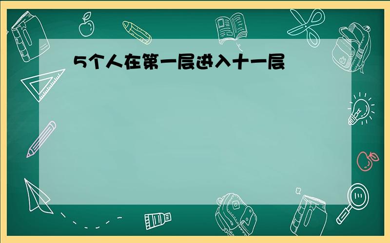 5个人在第一层进入十一层