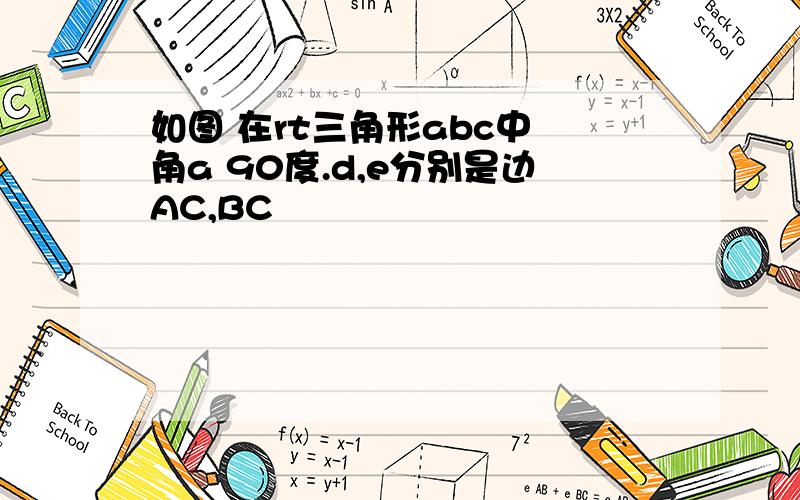 如图 在rt三角形abc中 角a 90度.d,e分别是边AC,BC