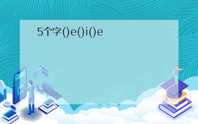 5个字()e()i()e