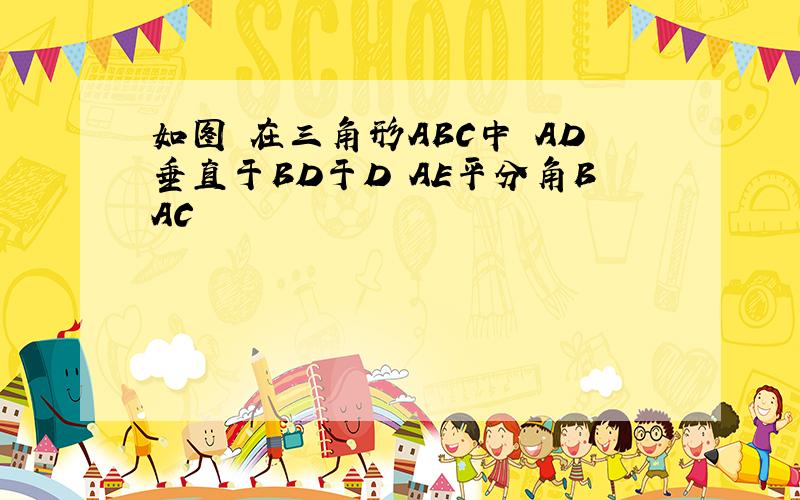 如图 在三角形ABC中 AD垂直于BD于D AE平分角BAC