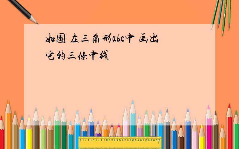 如图 在三角形abc中 画出它的三条中线