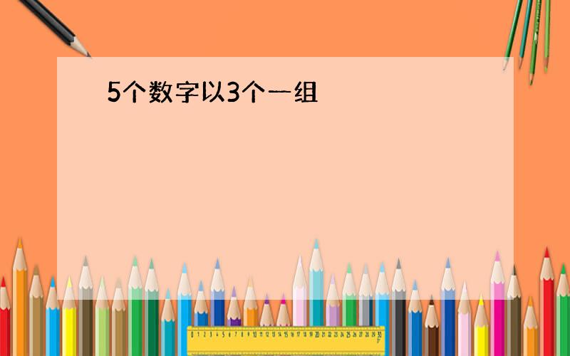 5个数字以3个一组