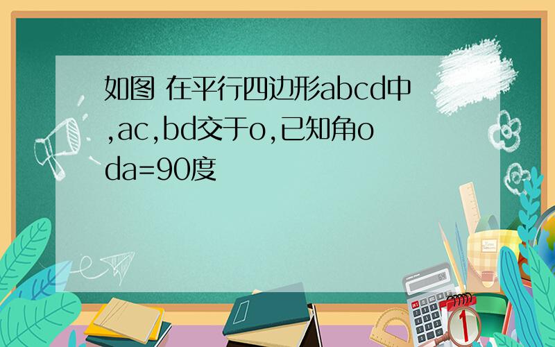 如图 在平行四边形abcd中,ac,bd交于o,已知角oda=90度