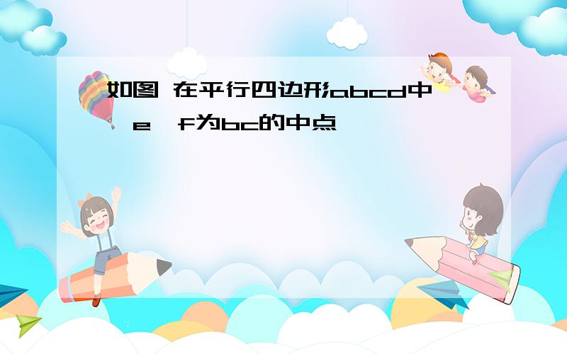 如图 在平行四边形abcd中,e,f为bc的中点