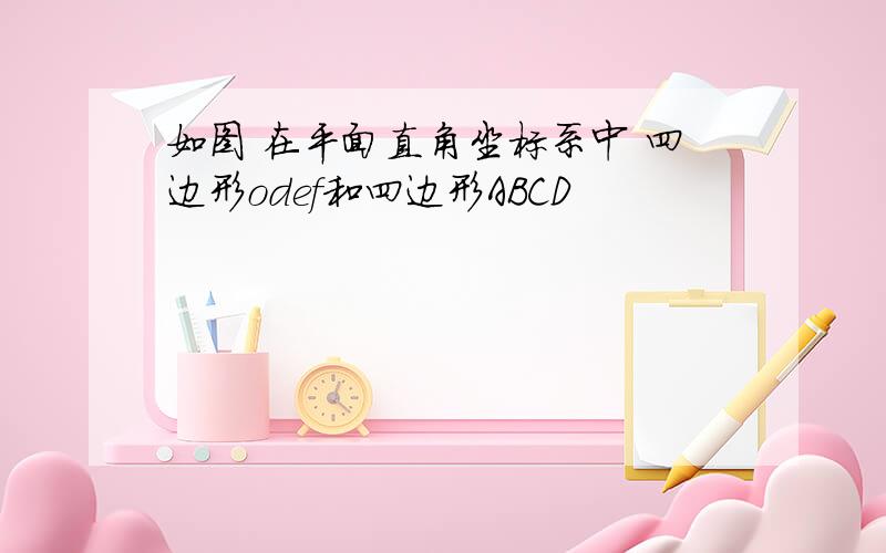 如图 在平面直角坐标系中 四边形odef和四边形ABCD