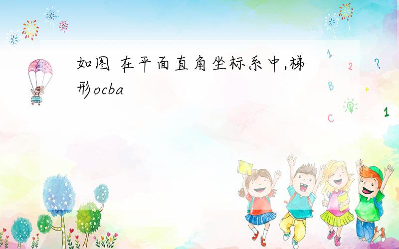 如图 在平面直角坐标系中,梯形ocba