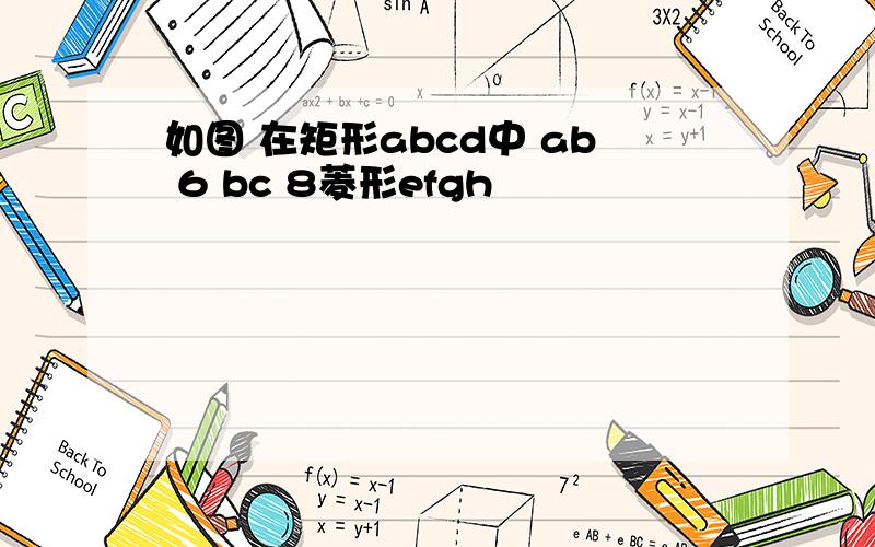 如图 在矩形abcd中 ab 6 bc 8菱形efgh