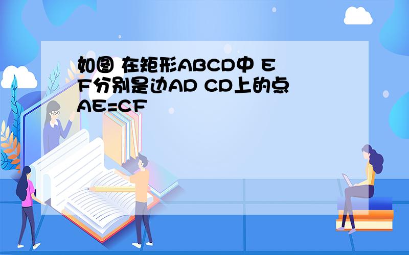 如图 在矩形ABCD中 E F分别是边AD CD上的点 AE=CF