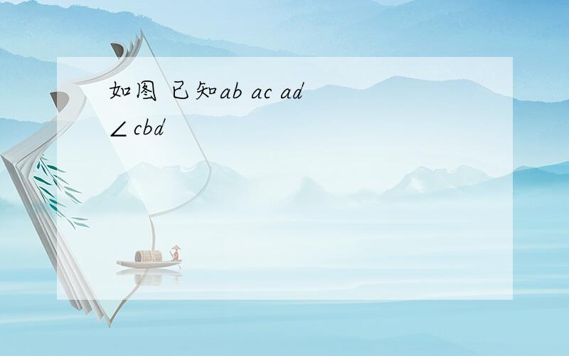 如图 已知ab ac ad ∠cbd