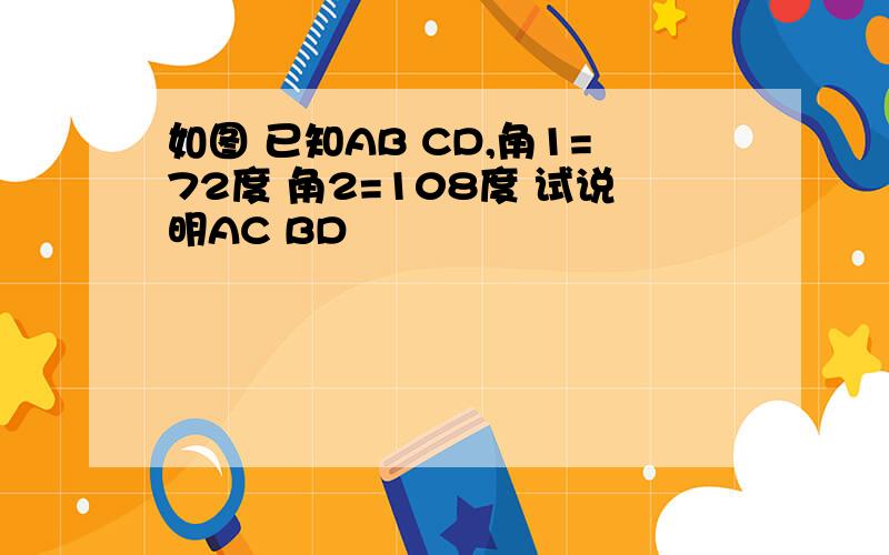 如图 已知AB CD,角1=72度 角2=108度 试说明AC BD